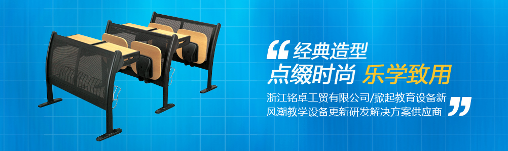 平面/阶梯教学椅系列