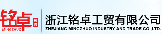 浙江铭卓工贸有限公司
